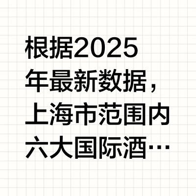 根据2025年最新数据，上海市范围内六大国际酒店集团的部署情况如下，按品牌定位层级梳理并控制要点数量：
	
---
	
1. 万豪国际（Marriott）
总数量：约32家
- 奢华/全服务：丽思卡尔