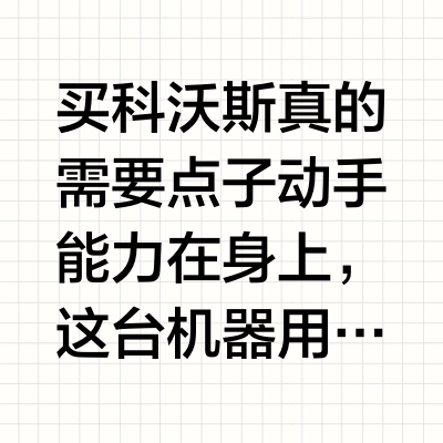 服役5年的科沃斯T8更换滚刷电机