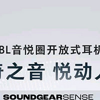 解放双耳，畅享音乐：JBL Soundgear Sense音悦圈开放式无线蓝牙耳机