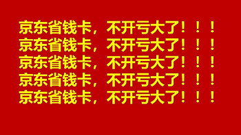 京东：省钱卡快来开！不开你就亏！