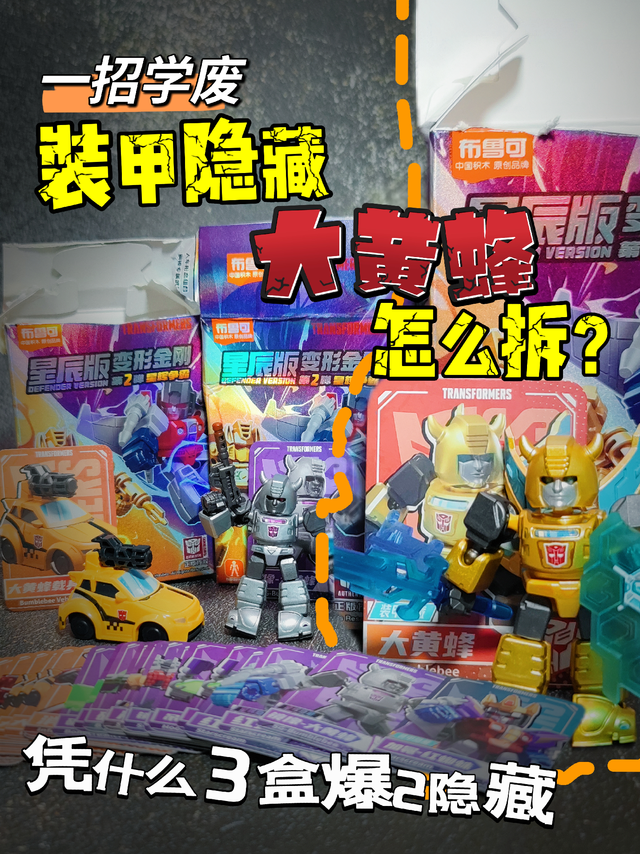 星辰版擎天柱威震天盲盒，太酷了！