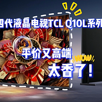 第四代液晶电视TCL Q10L系列发布！平价又高端