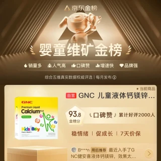 🌟宝宝成长的秘密武器！GNC健安喜液体钙镁锌
 
