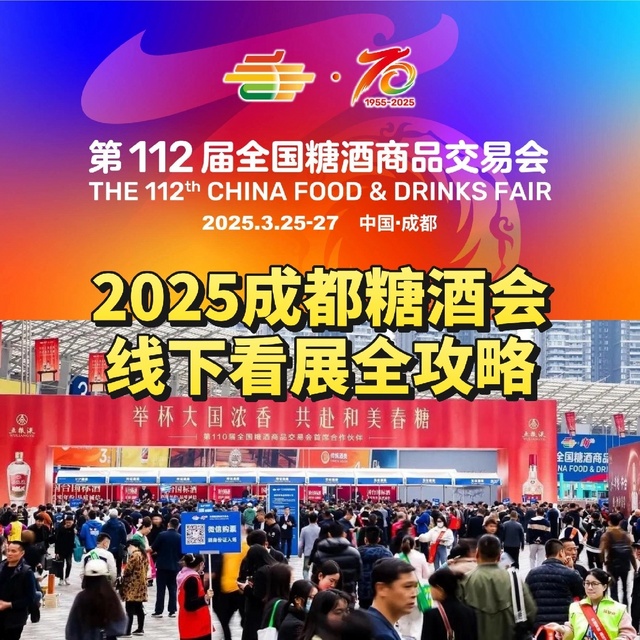 2025成都糖酒会线下看展全攻略，建议收藏！