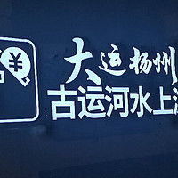 扬州古运河：夜幕低垂，美景如画