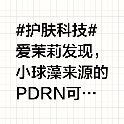 #护肤科技# 爱茉莉发现，小球藻来源的PDRN可以有效的修复损伤肌肤----PDRNs，即多聚脱氧核糖核苷酸，这一成分大类最早提取自三文鱼卵，被认为具有很好的护肤特性，不过现如今很多植物原料也可以提取