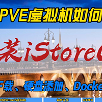 PVE虚拟机如何安装iStoreOS~