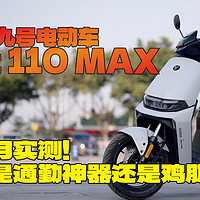 九号F2z 110 MAX真实体验揭晓！