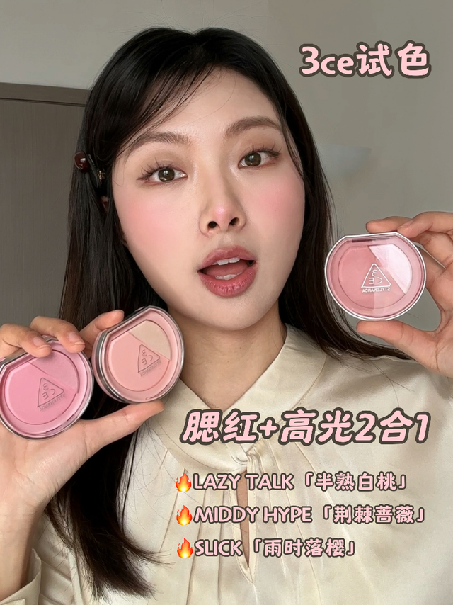 嫩吗？3CE热门高光腮红试色！又被拿捏了～