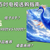 百吋电视选购指南：一文搞懂屏幕技术、尺寸、系统、安装和国补