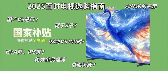 百吋电视选购指南：一文搞懂屏幕技术、尺寸、系统、安装和国补