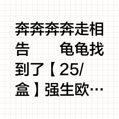 奔奔奔奔走相告‼️龟龟找到了【25/盒】强生欧舒适——点赞👍+反馈，抽个宝打直接打28.8！ 【 拍2件50】 强生欧舒适 硅水凝胶日抛5片*2盒敏感眼姐妹！你们的强来了！国内硅水凝胶隐形就几家，强生