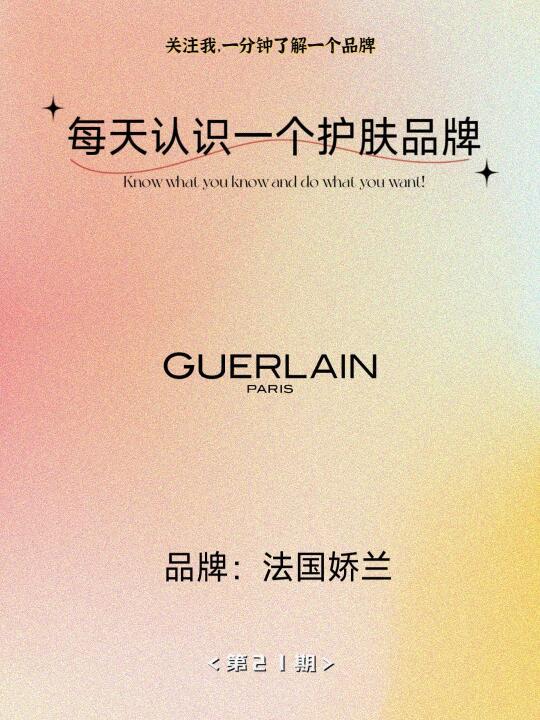每天认识一个美容护肤品牌——法国娇兰