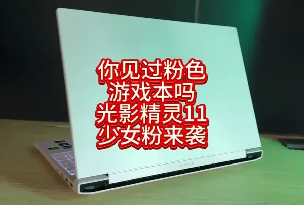 你见过粉色的游戏本吗？光影精灵11少女粉震撼来袭！ #酷睿UltraAI更强谁不爱 #英特尔创作者激励计划
