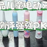 动牙刷儿童哪款好用？实测种草十大品牌，各有特色