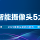 保姆级监控选购指南：认准这4个参数，格行视精灵监控怎么样？