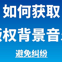 视频创作者：如何获取版权背景音乐，避免版权纠纷