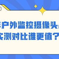 2025年户外监控摄像头品牌推荐！格行视精灵VS海康威视实测对比