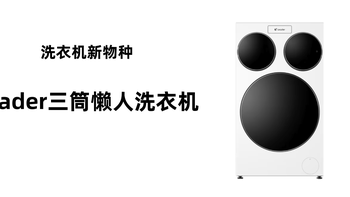 网友“许愿”催生黑科技：听劝的海尔，即将推出这款Leader三筒懒人洗衣机