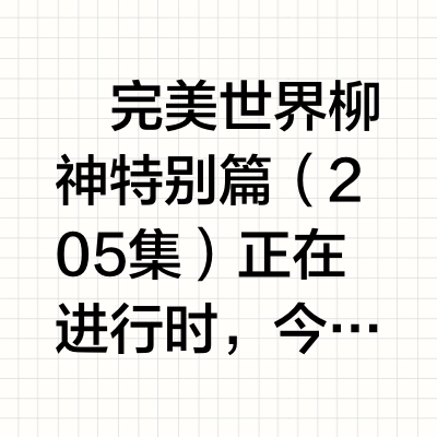 完美世界文旅联动，柳神石昊火灵儿全家福