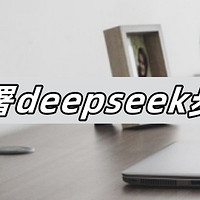 本地部署deepseek步骤教程，按这教程，一键安装超轻松