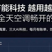 智能节能生活：AI技术让家用电器更“懂”我