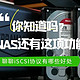  真正为所己用，NAS的iSCSI协议你真的用过吗？它能做什么？　