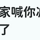 咱这体重成功引起国家注意，需要“卸载一些内存”了，家人们！