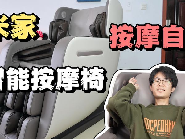 米家智能按摩椅上手：按摩椅我也无脑选小米