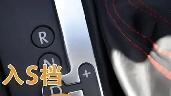 为什么老司机在高速上全程用S挡，而不用D挡？原来S挡有这些好处