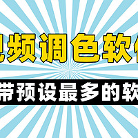 视频调色用什么软件？自带预设最多的一键调色软件分享