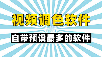 视频调色用什么软件？自带预设最多的一键调色软件分享