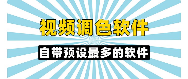 视频调色用什么软件？自带预设最多的一键调色软件分享