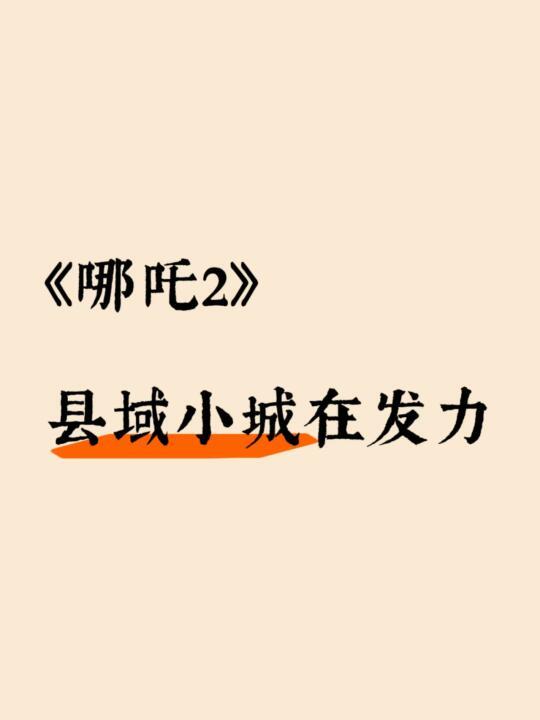 《哪吒2》正在激活县域小城的消费经济！