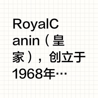 Royal Canin：凭借什么成为宠物食品顶流？
