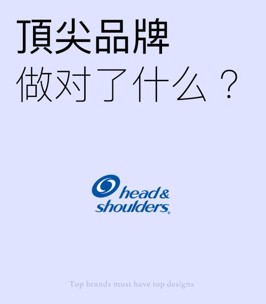 社恐焦虑症制造者海飞丝｜顶尖品牌成功秘诀