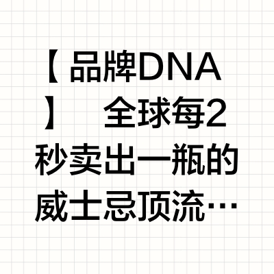威士忌控必入！苏威界销冠走路哥雪莉桶
