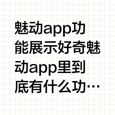 魅动app功能展示好奇魅动app里到底有什么功能的法师，请看这条视频！魅动这个品牌，总共有3个app，1个小程序。这条视频是其中一个app，魅动app的功能展示。 二子二法师的微博视频