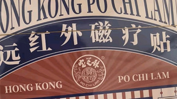 宝芝林 PO CHI LAM香港 风湿类风湿关节炎关节病专用远红外膝盖消炎止痛热敷膏药贴