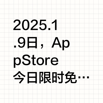 AppStore 今日限时免费软件应用 快来下载！