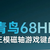 SKN青鸟68HE磁轴键盘：游戏体验的全面升级