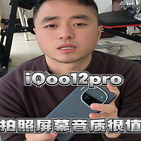 iQOO 12 Pro一年使用感受，拍照屏幕音质绝了