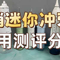 迷你冲牙器怎样？怎么挑选？真实测评分享！