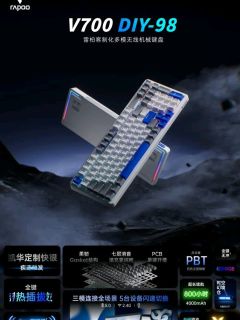 国补低至220元，凯华定制快银：雷柏 V700 DIY-98 客制化多模无线机械键盘上架预约