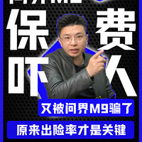 又被问界M9骗了 原来出险率才是关键