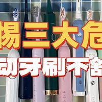 刚开始用电动牙刷不舒服正常吗？千万警惕三大危害风险！
 