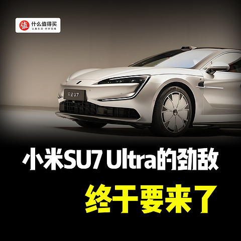 小米SU7 Ultra的劲敌，终于要来了！