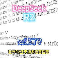 deepseekR2要来了？官方辟谣，没那么快！