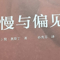 据说女孩都会读《傲慢与偏见》这本书，是真的么？