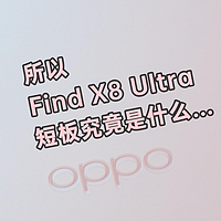 所以，OPPO Find X8 Ultra短板是什么？